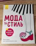 Книга "Дівочі секрети: Мода та стиль" Ранок
