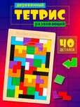 Деревянный "Тетрис"-развивающая игра детям от 2х лет