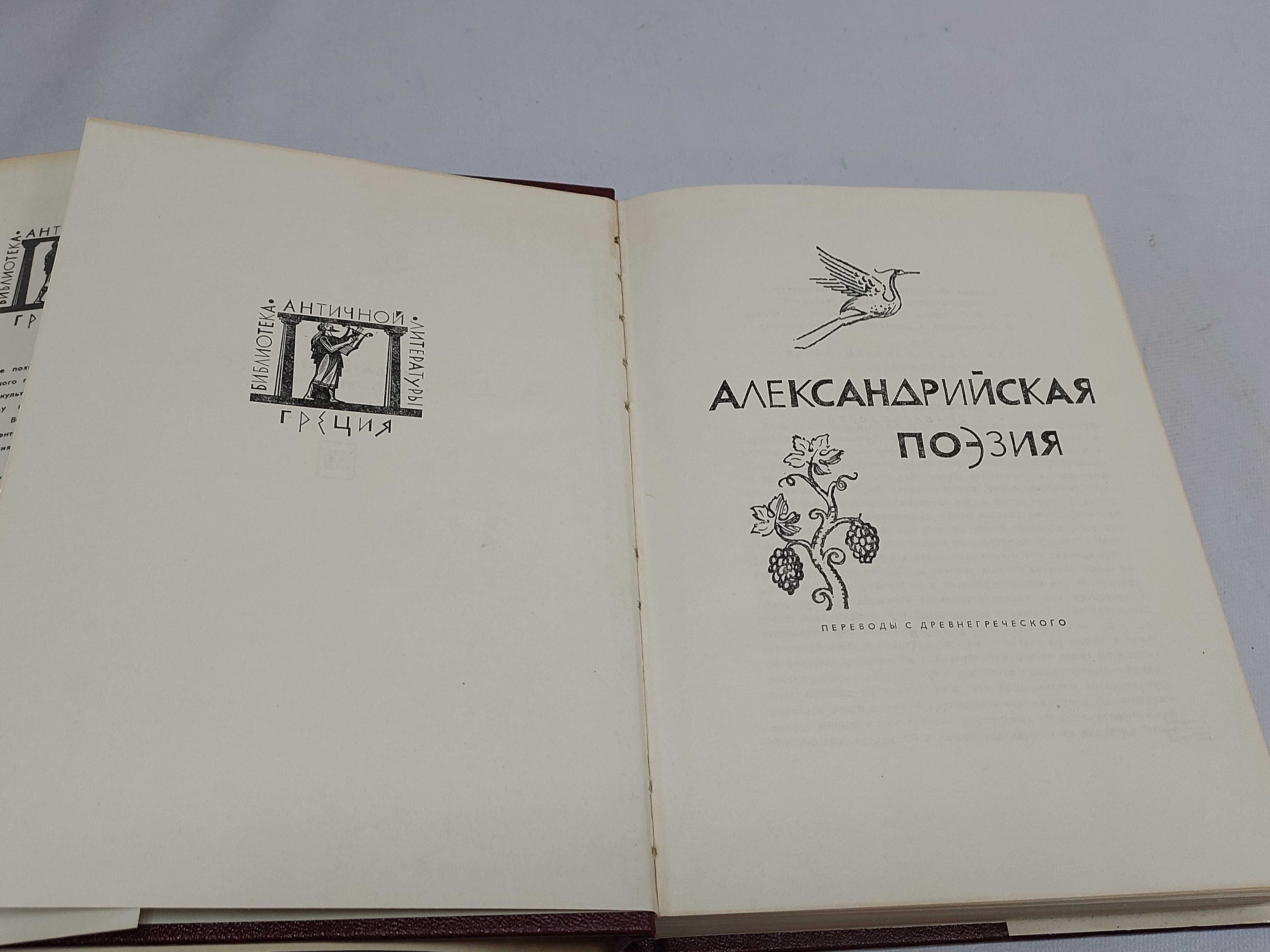 Александрийская поэзия. Библиотека Античной Литературы.