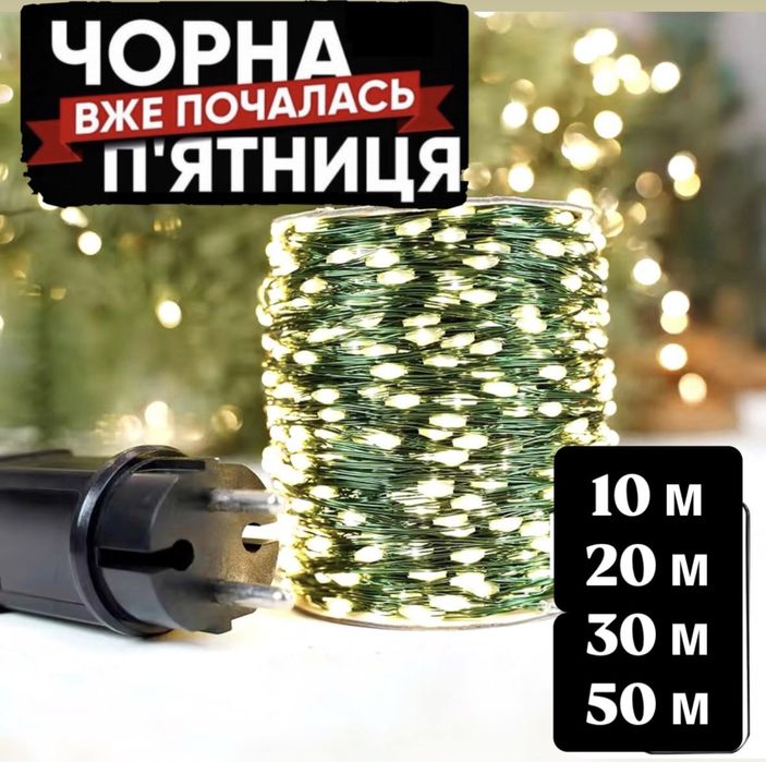 Гірлянда на зеленому дроті роса гирлянда грилянда 10,20,30,50 м