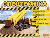 Оренда спецтехніки: Самоскид Міні-екскаватора Бобкат Екскаватор