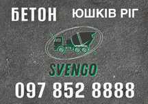 Бетон Юшків Ріг , доставка міксером