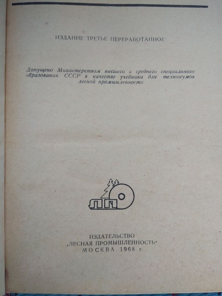 Книга " Сушка древесины "  1968 года выпуска  с таблицами.