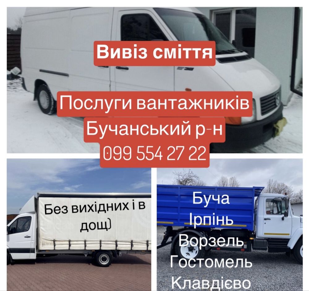 Вивіз буд сміття вывоз мусора Зил Камаз Газель Ворзель  Ірпінь Буча