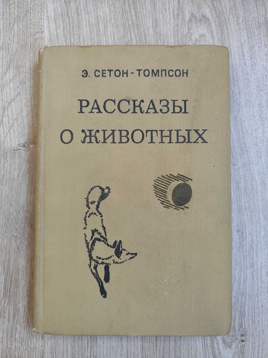 Сетон-Томпсон. Рассказы о животных. Киплинг. Маугли.