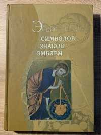 Андрєєва В. Енциклопедія символів, знаків, емблем