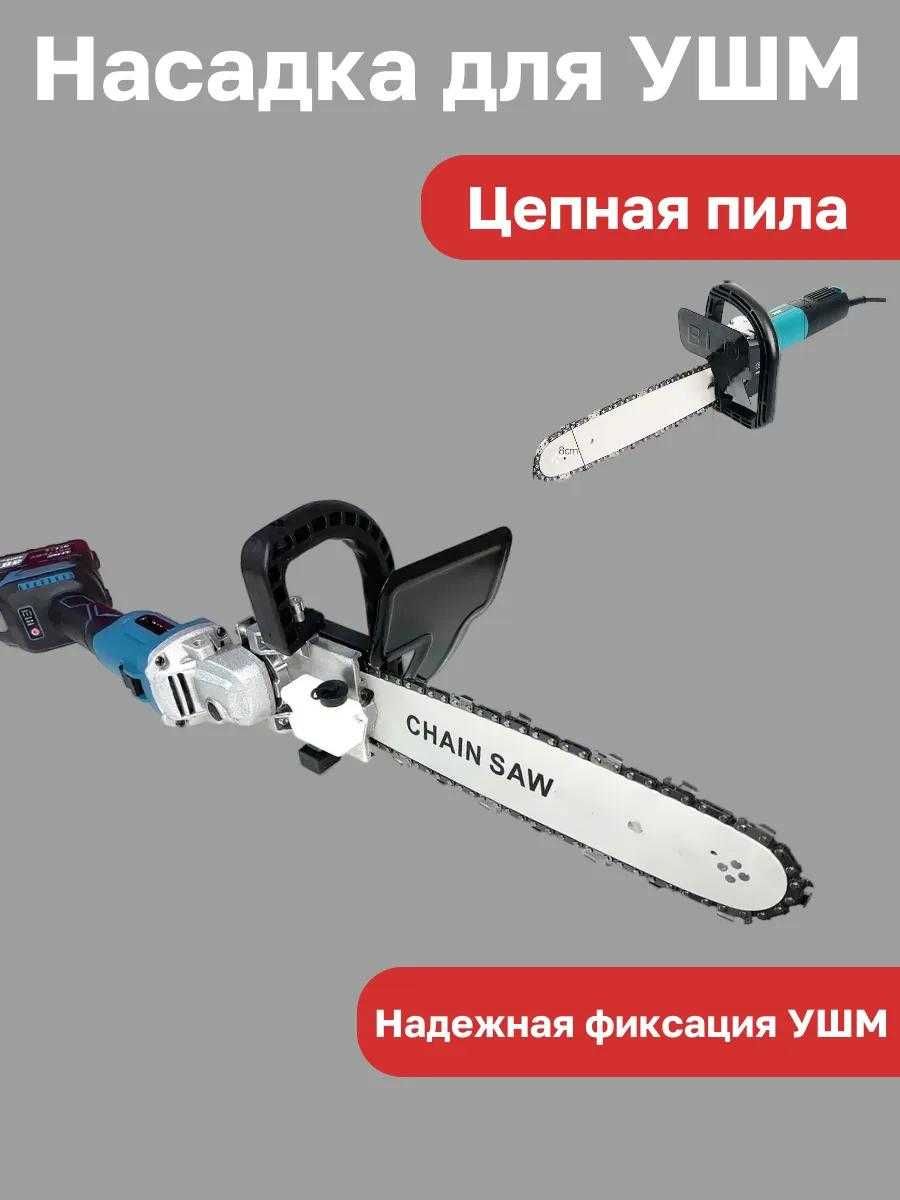 насадка цепная для болгарки, цепная пила, шина и цепь для болгарки