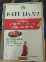 Робин Шарма «Монах,который продал свой Феррари»