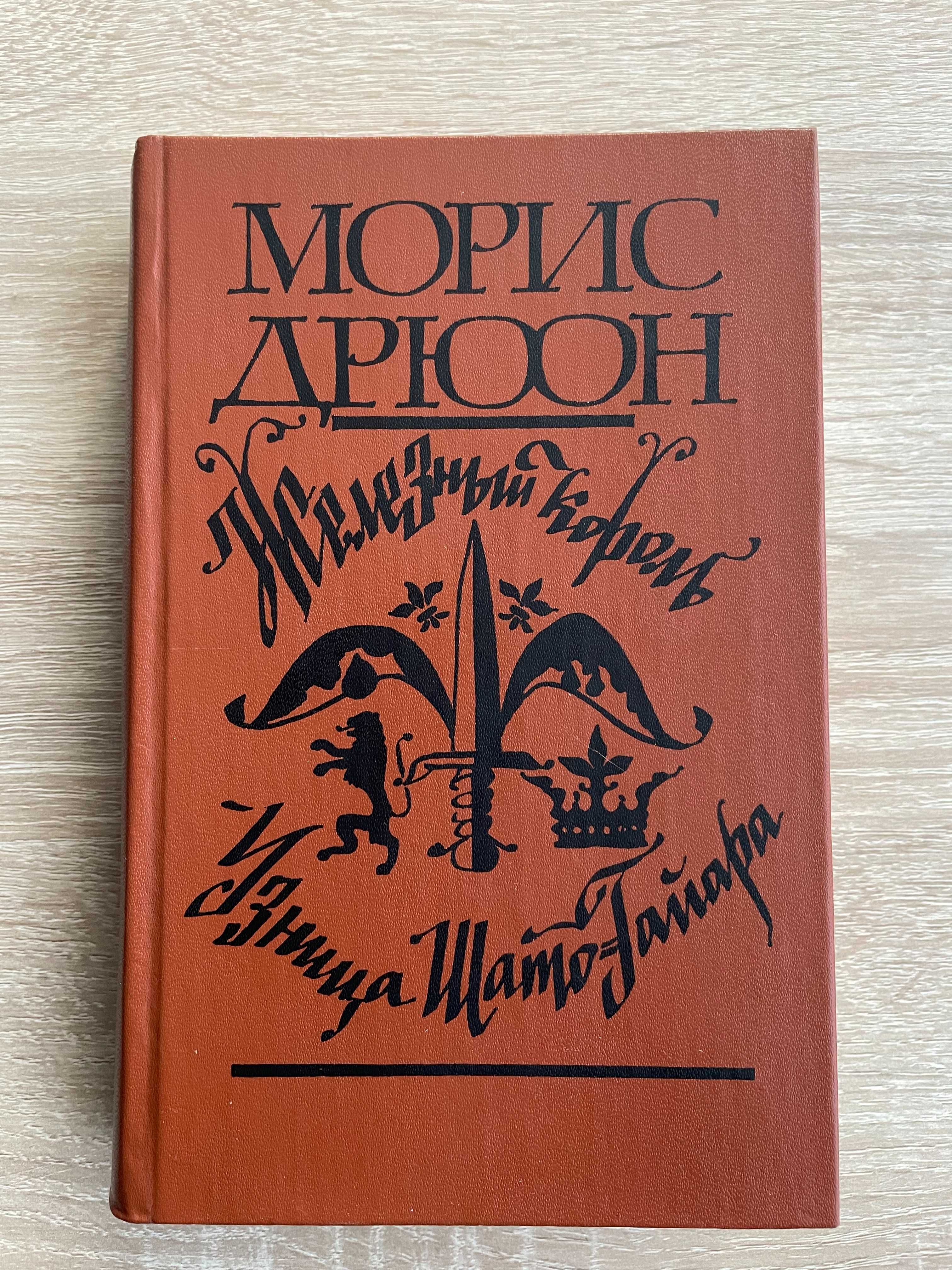 Морис Дрюон. Железный король. Узница Шато-Гайара. Новая