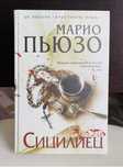 Марио Пьюзо. Сицилиец. 2010 г.