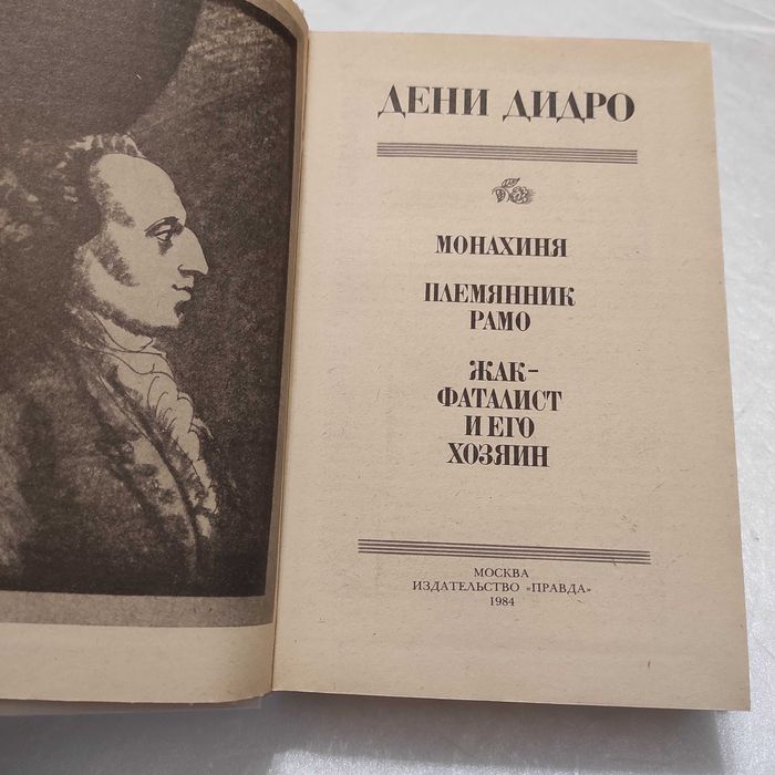 Дидро Д. Монахиня. Племянник Рамо. Жак-фаталист М. Правда, 1984.- 544