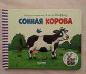 Детские книги "Сонная корова" и "Мама Му уходит в отрыв"