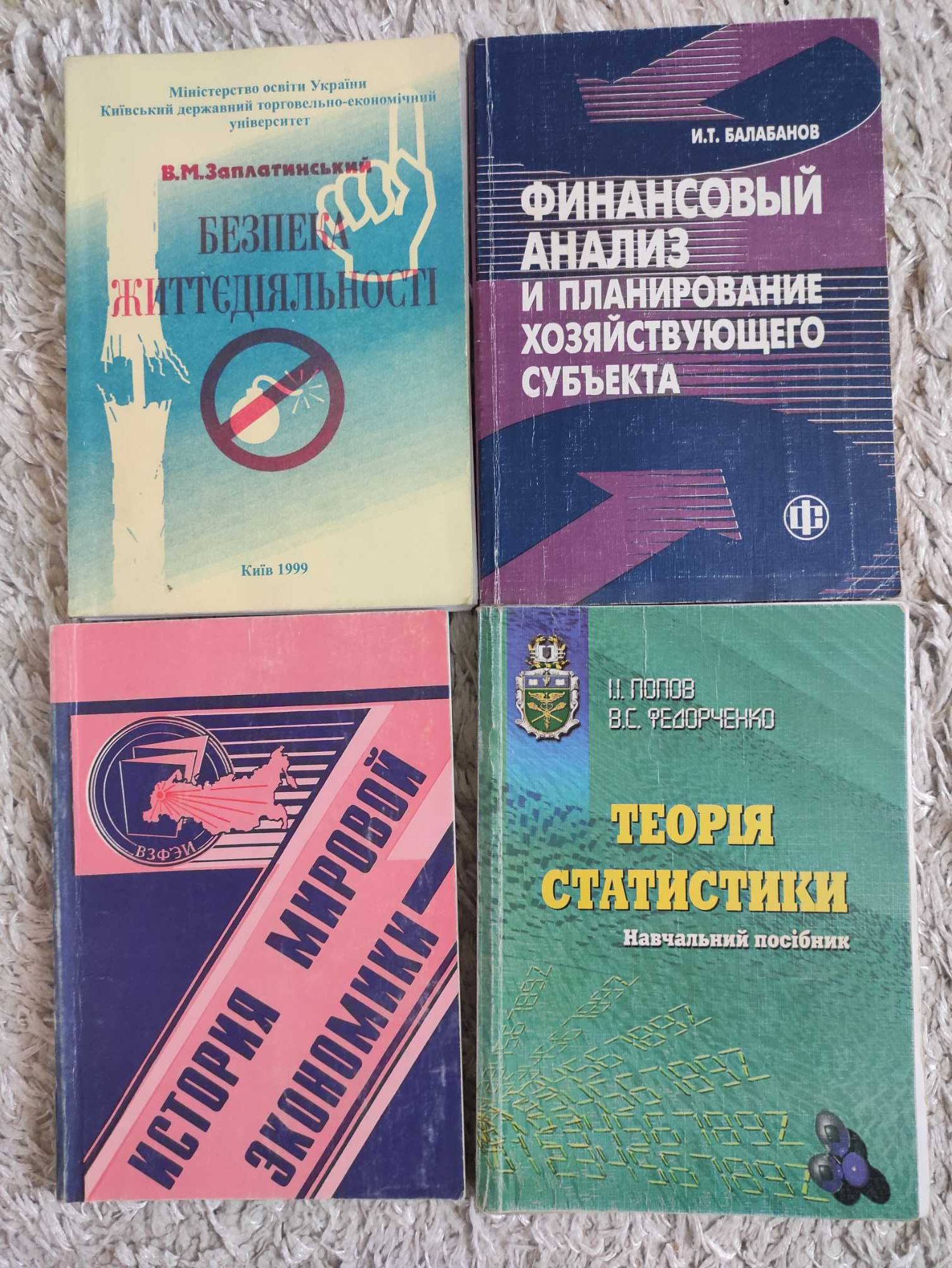 Безпека життєдіяльності, фін. аналіз, теорія статистики, історія еконо