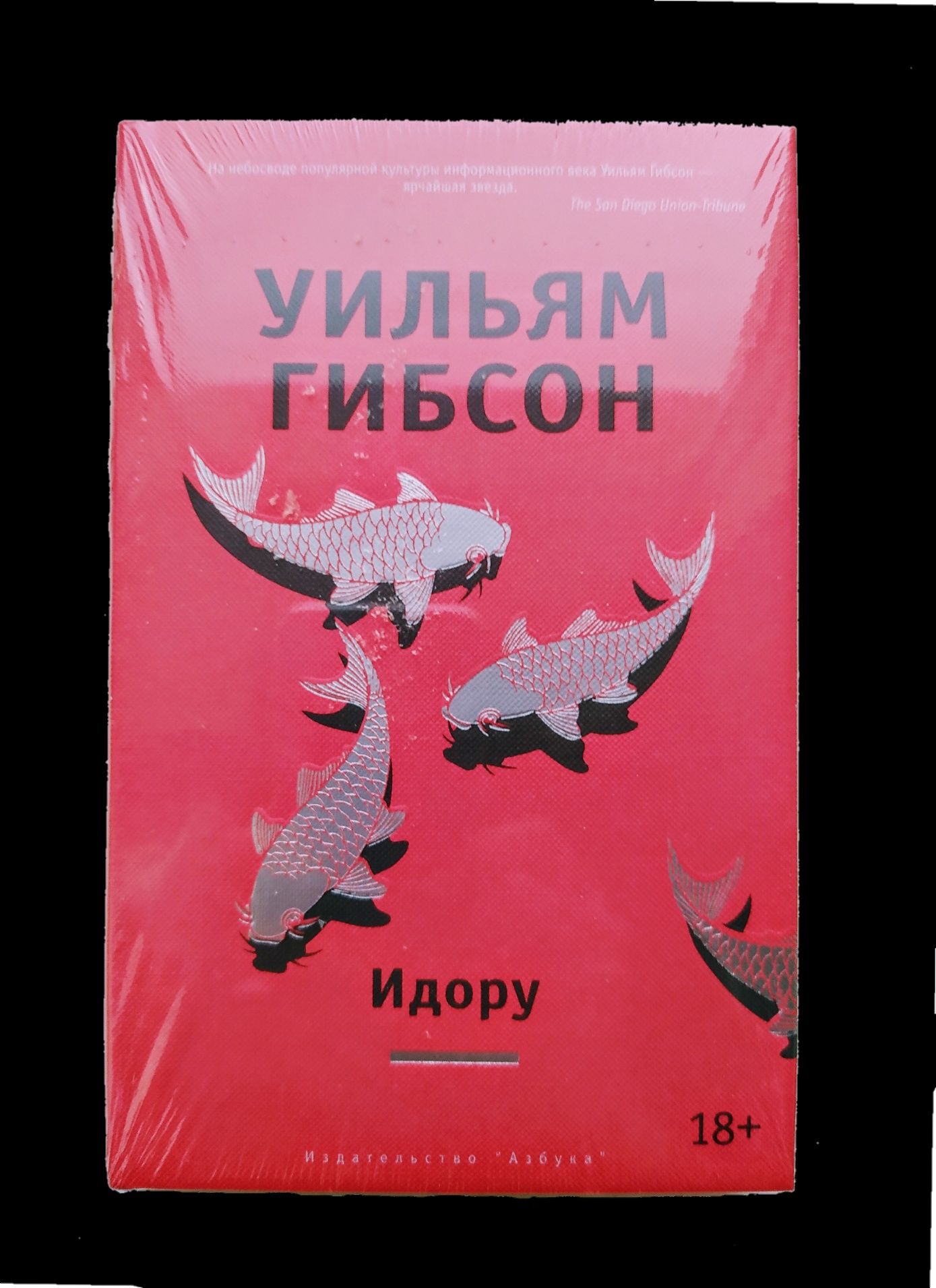 Уильям Гибсон "Идору". "Азбука". Серия "Другие голоса"