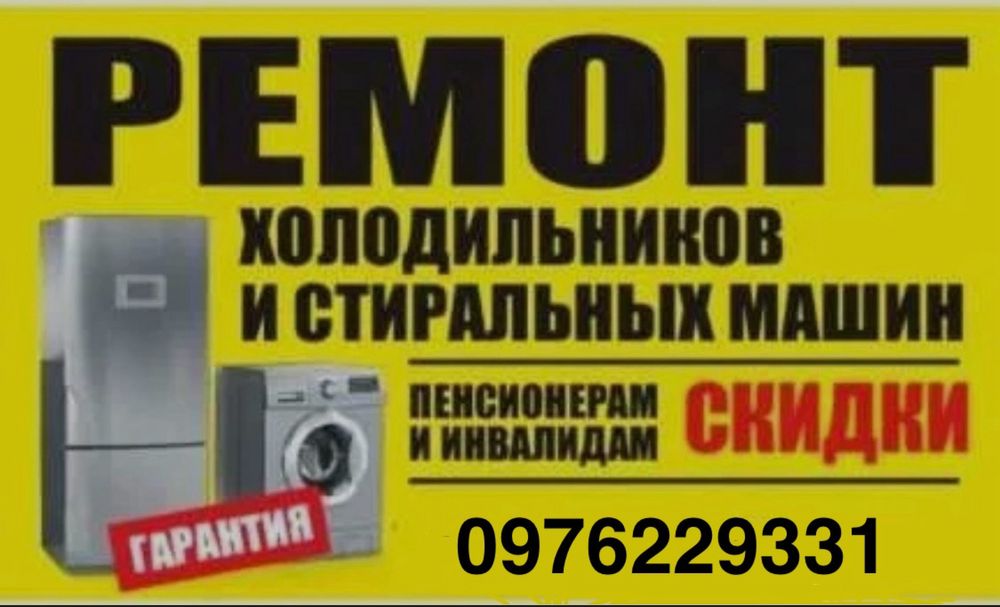 Ремонт стиральных машин. Ремонт холодильников Гарантия ! Мастер