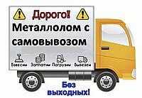 Прием Металлолома Самовывоз