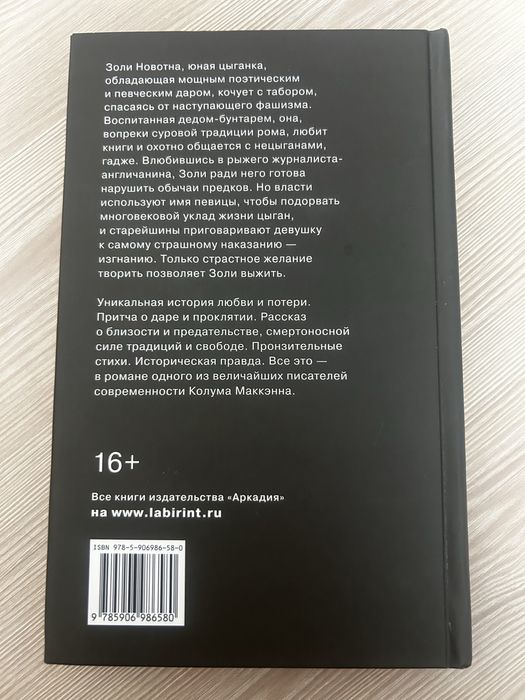 Колум Маккэнн «Золи»