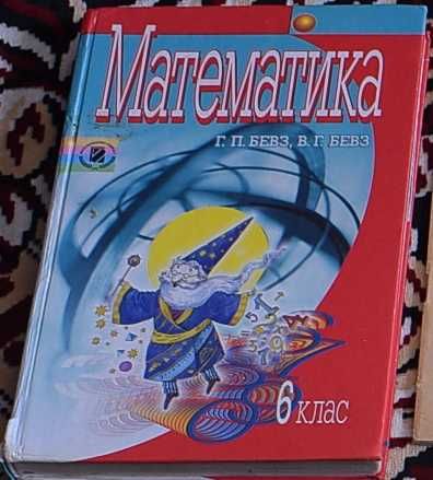 Математика Г. П. Бевз В. Г. Бевз - 6 клас