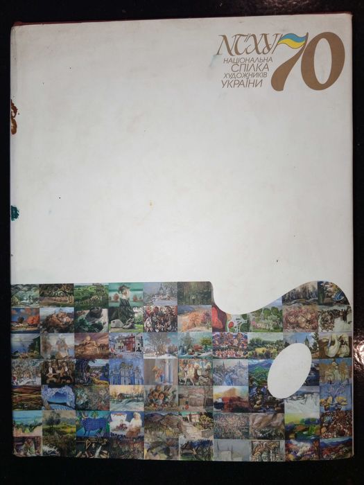 Книга 2008 р. 70-річчя Національної спілки художників  України.