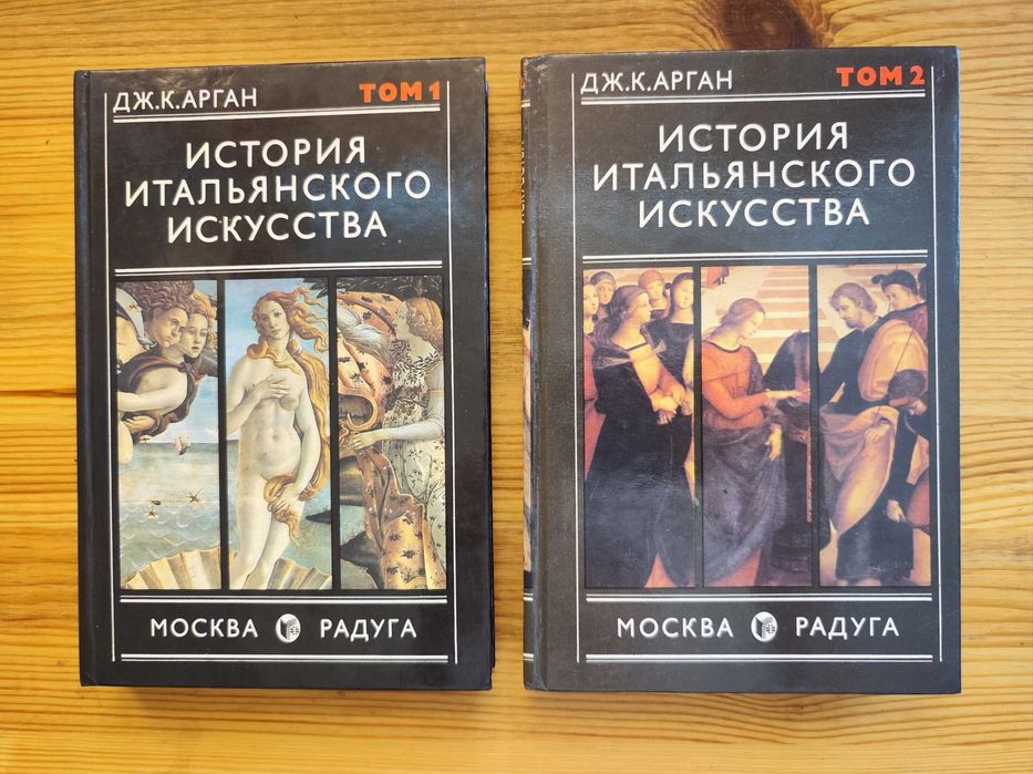 История итальянского искусства Дж. К. Арган в 2-х томах