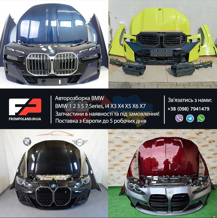 Запчастини з розборки BMW БМВ 3 5 7 серії i4 Х3 Х4 X5 X6 X7 шрот