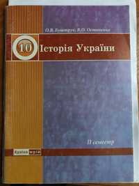 Історія України 10клас 2 семестр, Буштрук, Остапенко