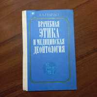 А. А. Грандо Врачебная этика и медицинская деонтология