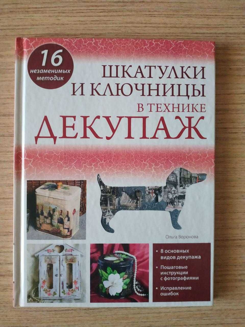 Продам книгу Шкатулки и ключницы в технике декупаж Ольга Воронова