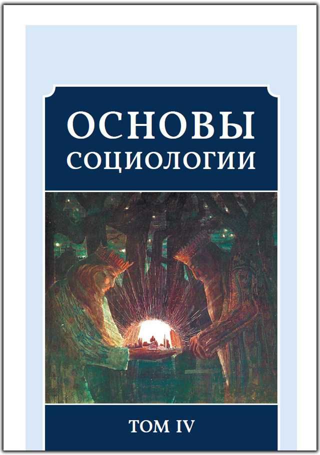 Основы социологии комплект 6 томов ВП (КОБ)