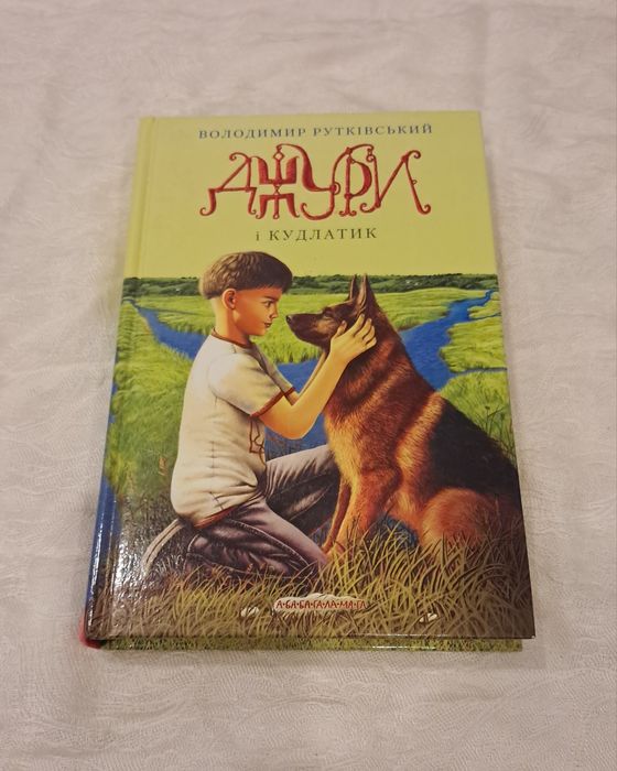 Володимир Рутківський Джури і Кудлатик