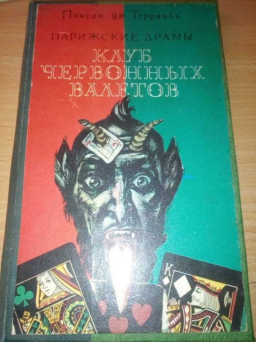 Понсон дю Террайль - Клуб червонных валетов