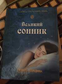 Книжки Сонник, травник, райський сад, исцели себя сам, магия утра,