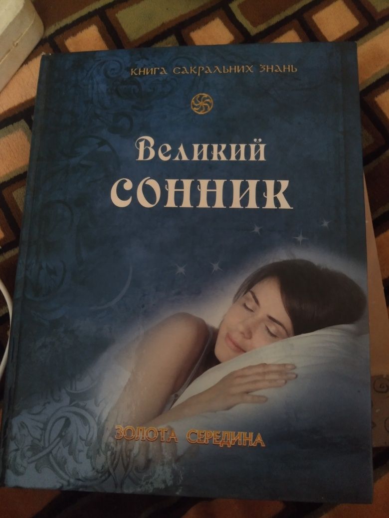 Книжки Сонник, травник, райський сад, исцели себя сам, магия утра,