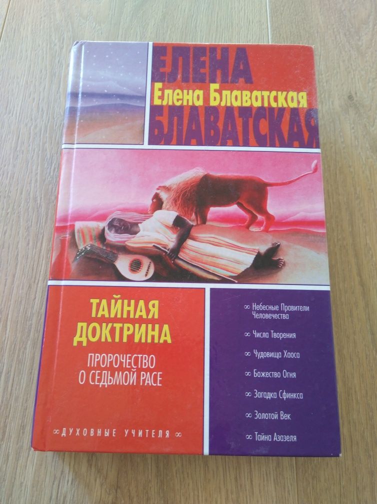 Тайная доктрина. Пророчество о седьмой расе. Е. Блаватская.