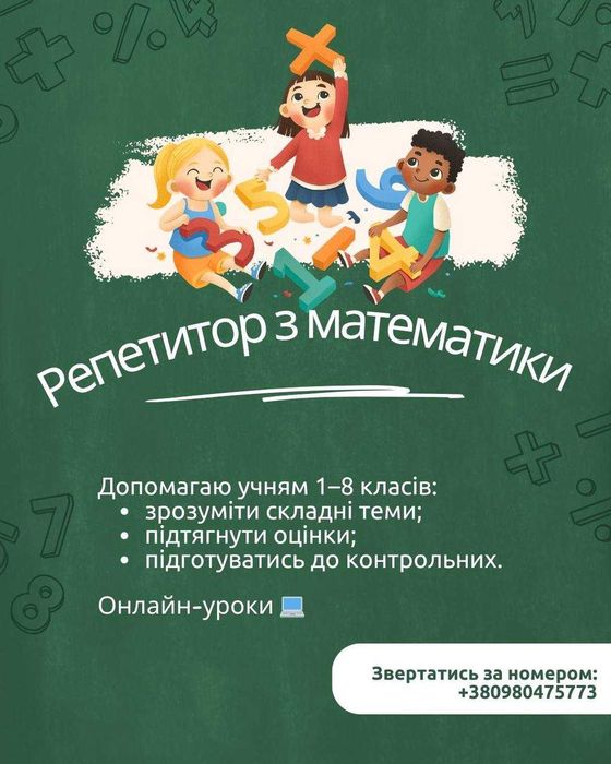Репетитор з математики