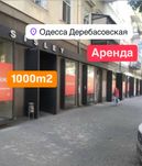 Сдаю помещение 1000m2 Европейская/ р-н Деребасовской