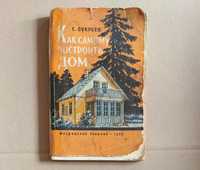 книга как самому построить дом С. Букреев 1959 год. 239 страниц