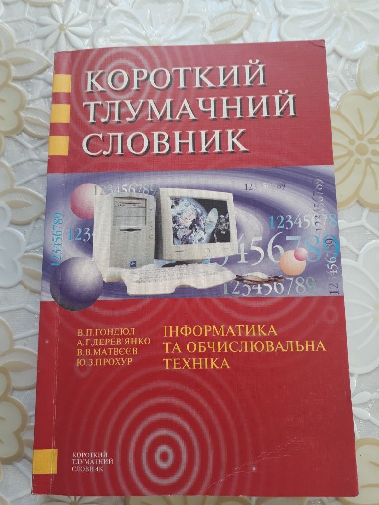 "Інформатика та обчислювана техніка" словник