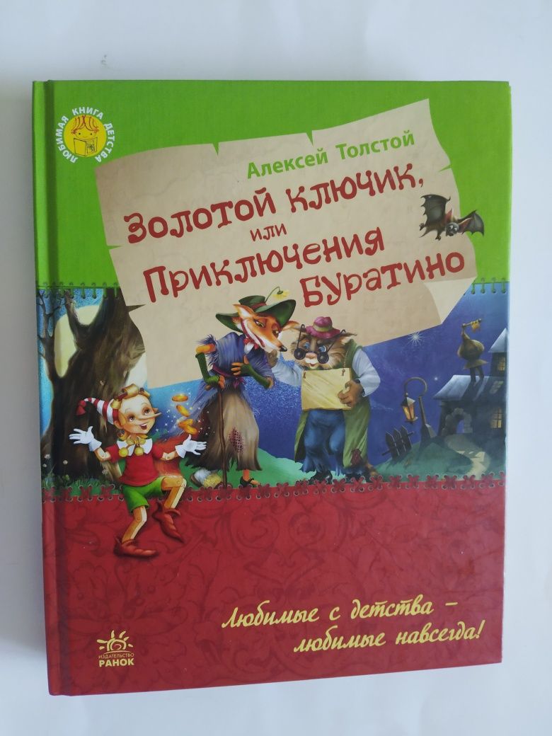 Книга детская Золотой ключик или приключения Буратино