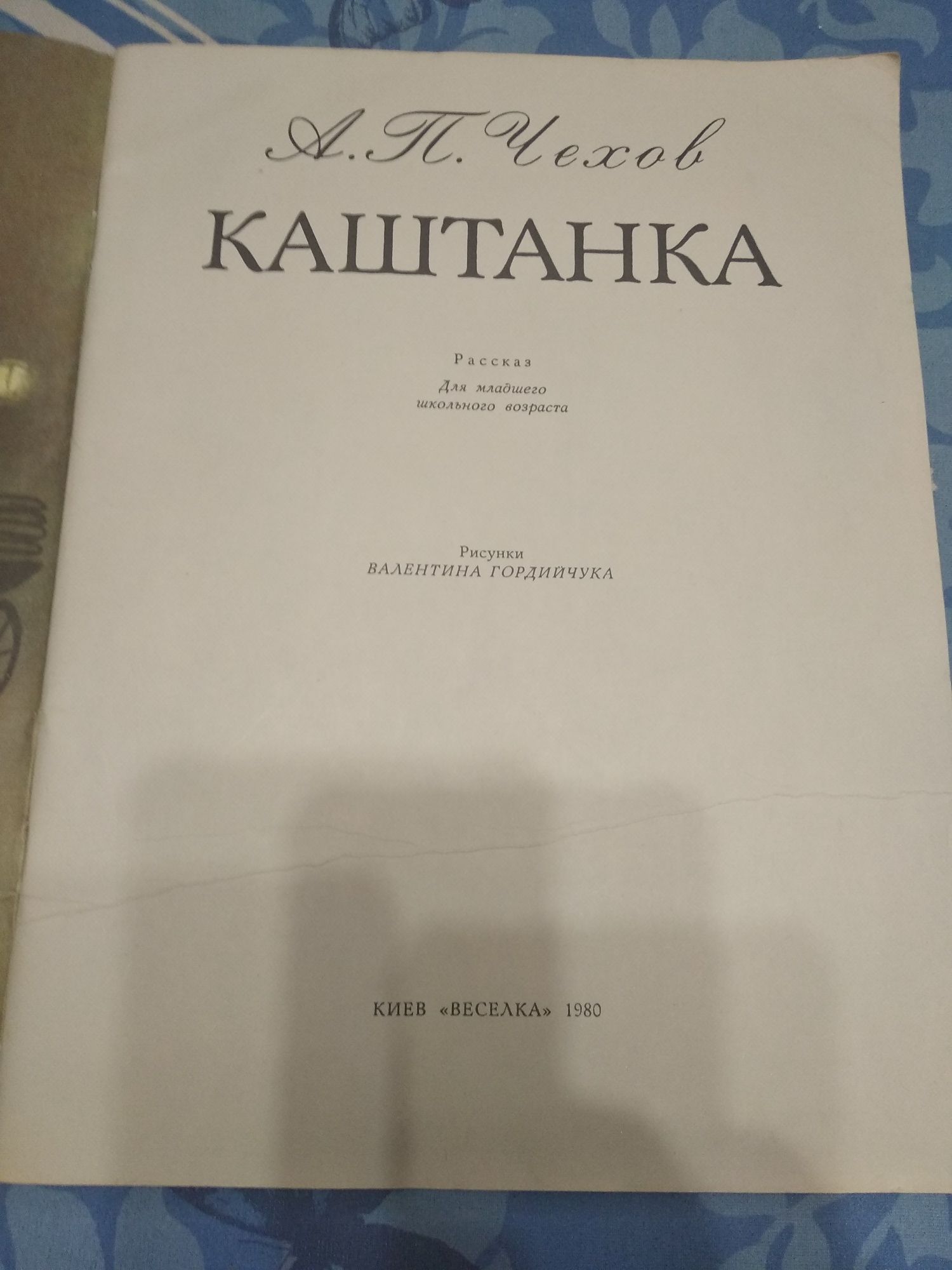 Книга детская "Каштанка" 1980