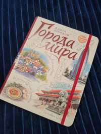 Тревелбук "Міста світу" / Тревелбук "Города мира"