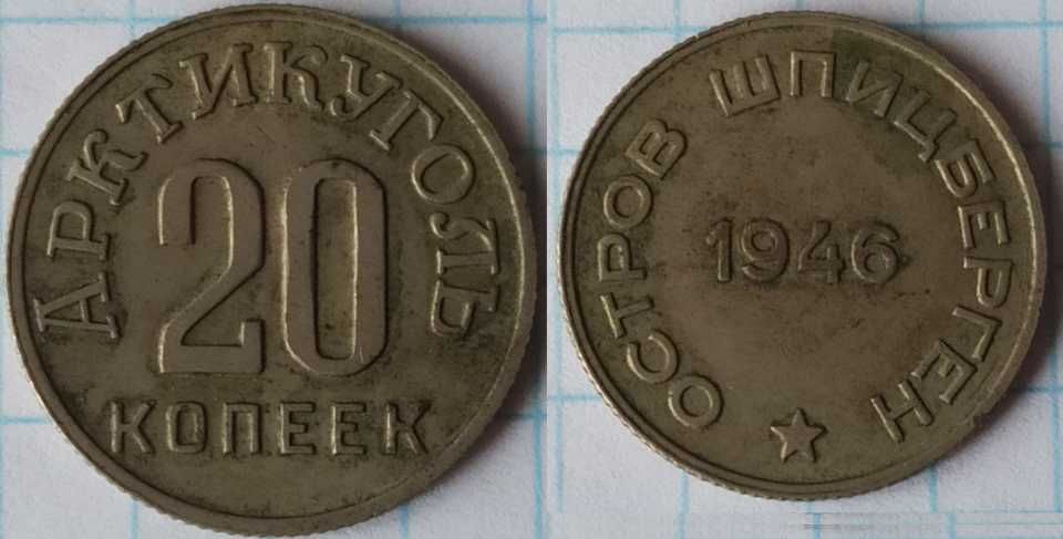 Набор из 4х монет 1946г. Шпицберген, трест "Арктик