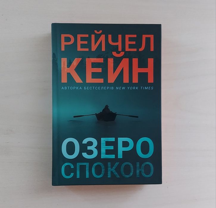 " Озеро спокою" Рейчел Кейн