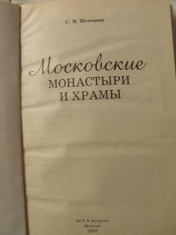 Московские монастыри и храмы