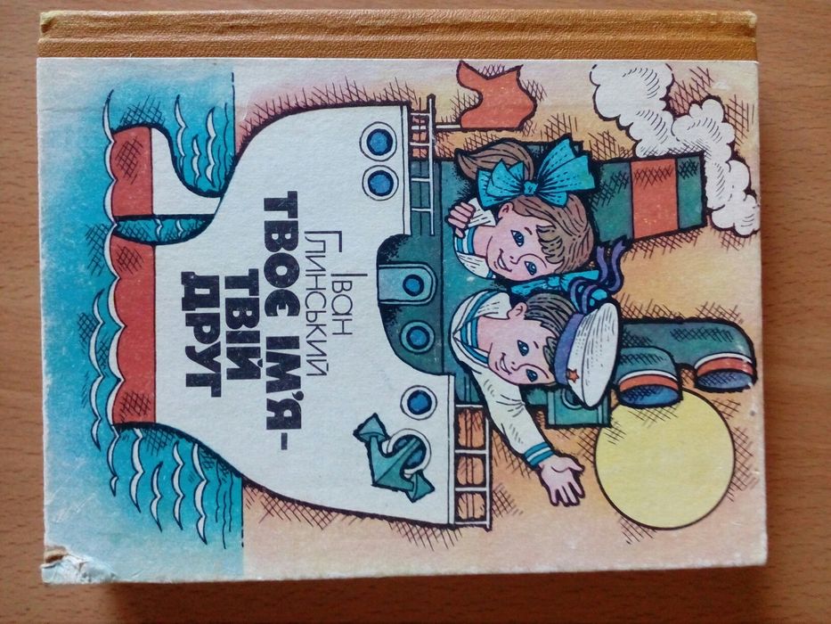 Твое имя твой друг (на украинском языке)