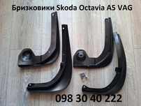 Бризковики Skoda Octavia A5 VAG, шкода Октавія бризковики