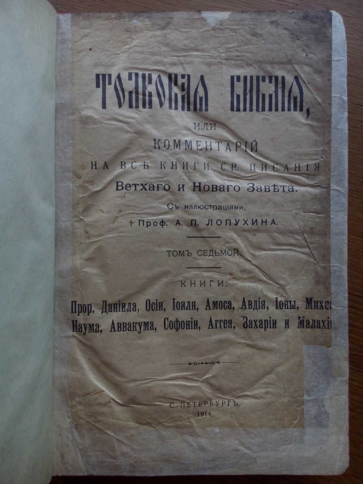 Толковая Библия Лопухина 1914 г.