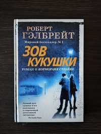 Книга "Зов кукушки" Роберт Гэлбрейт