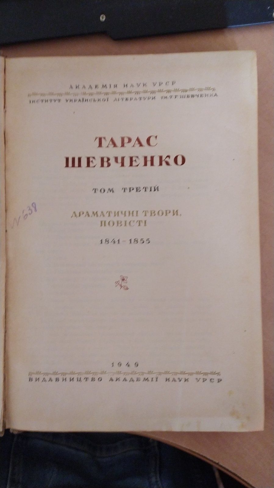 Продам книгу.Т.Г.Шевченко 1949 года издания