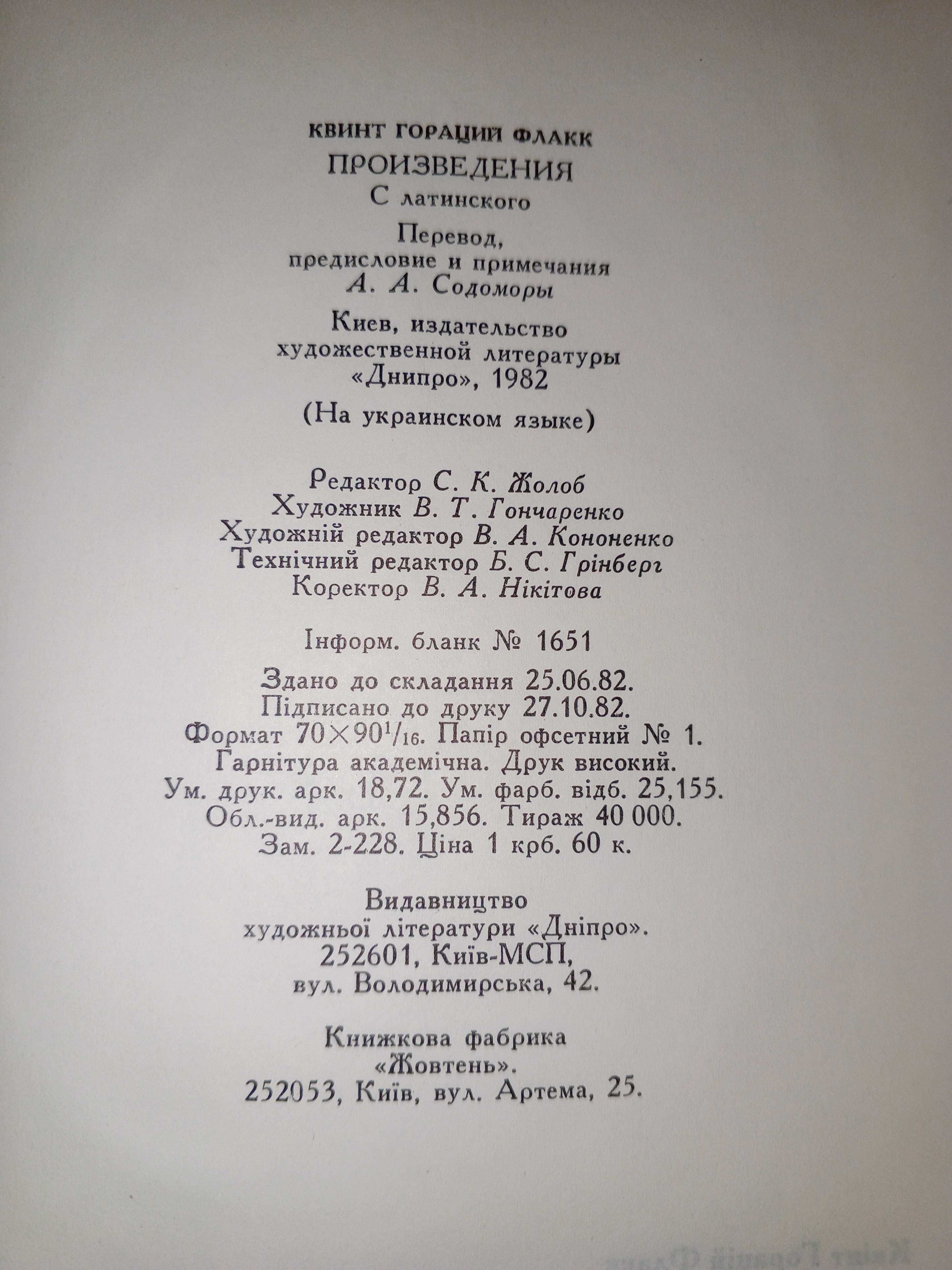 Книга 1982 р. Квінт Горацій Флакк ТВОРИ